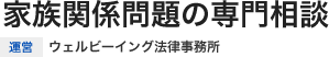家族関係問題の専門相談｜ウェルビーイング法律事務所